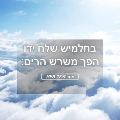 Picture 05 - איוב 28:9 HEB - בחלמיש שלח ידו הפך משרש - Bible Verse Picture