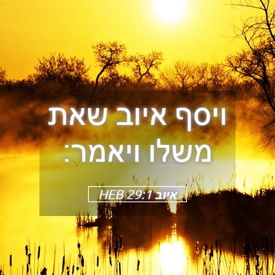 Picture 05 - איוב 29:1 HEB - ויסף איוב שאת משלו - Bible Verse Picture
