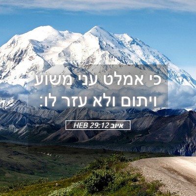 Picture 05 - איוב 29:12 HEB - כי אמלט עני משוע ויתום ולא - Bible Verse Picture