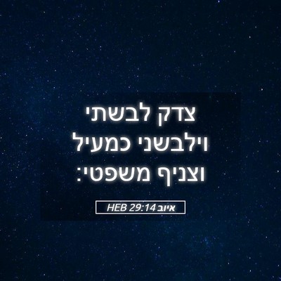 Picture 05 - איוב 29:14 HEB - צדק לבשתי וילבשני כמעיל - Bible Verse Picture