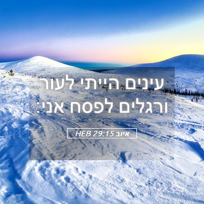 Picture 05 - איוב 29:15 HEB - עינים הייתי לעור ורגלים - Bible Verse Picture