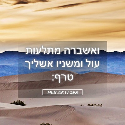 Picture 05 - איוב 29:17 HEB - ואשברה מתלעות עול ומשניו - Bible Verse Picture