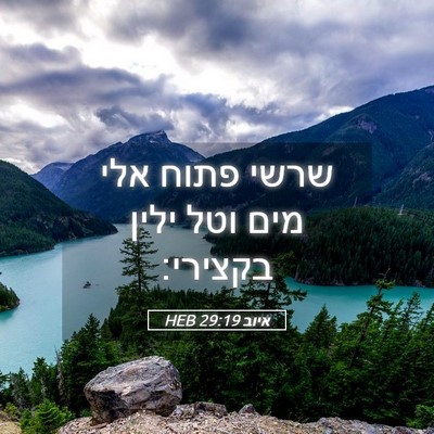 Picture 05 - איוב 29:19 HEB - שרשי פתוח אלי מים וטל ילין - Bible Verse Picture