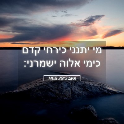 Picture 05 - איוב 29:2 HEB - מי יתנני כירחי קדם כימי - Bible Verse Picture