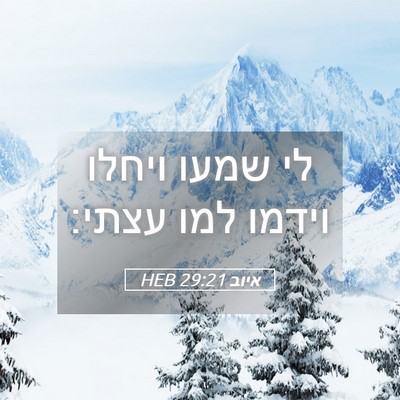 Picture 05 - איוב 29:21 HEB - לי שמעו ויחלו וידמו למו - Bible Verse Picture