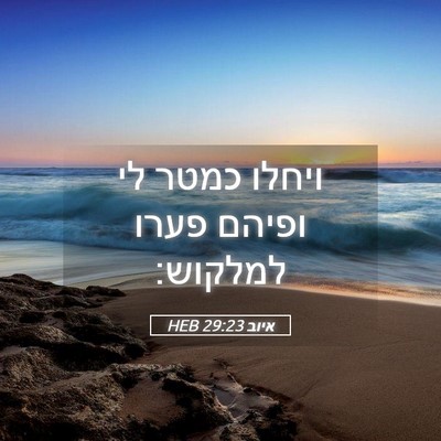 Picture 05 - איוב 29:23 HEB - ויחלו כמטר לי ופיהם פערו - Bible Verse Picture
