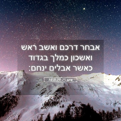 Picture 05 - איוב 29:25 HEB - אבחר דרכם ואשב ראש ואשכון - Bible Verse Picture