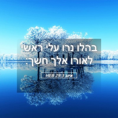 Picture 05 - איוב 29:3 HEB - בהלו נרו עלי ראשי לאורו אלך - Bible Verse Picture
