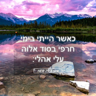 Picture 05 - איוב 29:4 HEB - כאשר הייתי בימי חרפי בסוד - Bible Verse Picture