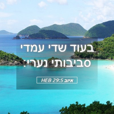 Picture 05 - איוב 29:5 HEB - בעוד שדי עמדי סביבותי - Bible Verse Picture