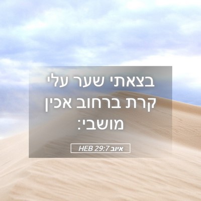 Picture 05 - איוב 29:7 HEB - בצאתי שער עלי קרת ברחוב - Bible Verse Picture