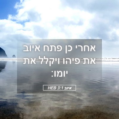 Picture 05 - איוב 3:1 HEB - אחרי כן פתח איוב את פיהו - Bible Verse Picture