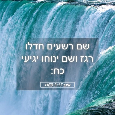 Picture 05 - איוב 3:17 HEB - שם רשעים חדלו רגז ושם ינוחו - Bible Verse Picture