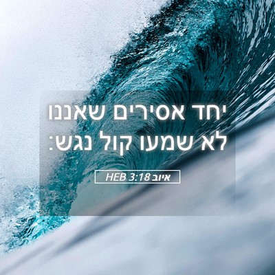 Picture 05 - איוב 3:18 HEB - יחד אסירים שאננו לא שמעו - Bible Verse Picture