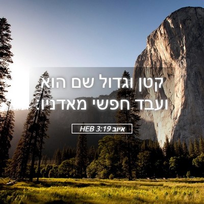 Picture 05 - איוב 3:19 HEB - קטן וגדול שם הוא ועבד חפשי - Bible Verse Picture