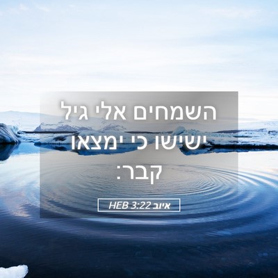 Picture 05 - איוב 3:22 HEB - השמחים אלי גיל ישישו כי - Bible Verse Picture