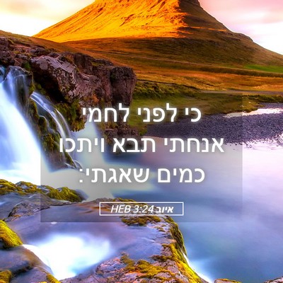 Picture 05 - איוב 3:24 HEB - כי לפני לחמי אנחתי תבא - Bible Verse Picture