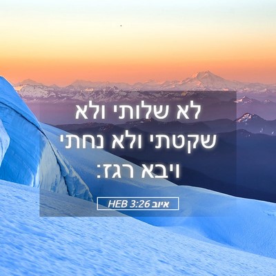 Picture 05 - איוב 3:26 HEB - לא שלותי ולא שקטתי ולא נחתי - Bible Verse Picture