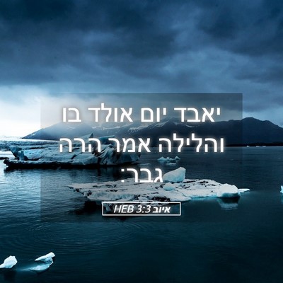 Picture 05 - איוב 3:3 HEB - יאבד יום אולד בו והלילה אמר - Bible Verse Picture