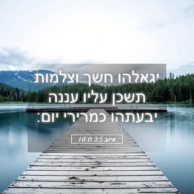 Picture 05 - איוב 3:5 HEB - יגאלהו חשך וצלמות תשכן - Bible Verse Picture