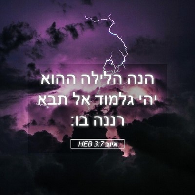 Picture 05 - איוב 3:7 HEB - הנה הלילה ההוא יהי גלמוד אל - Bible Verse Picture