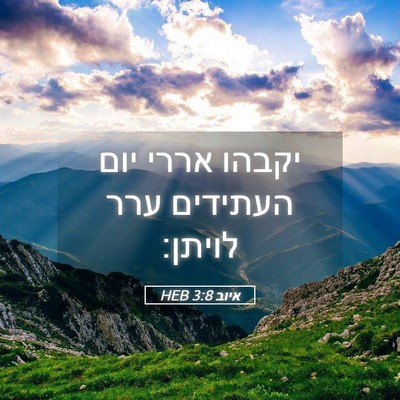 Picture 05 - איוב 3:8 HEB - יקבהו אררי יום העתידים ערר - Bible Verse Picture