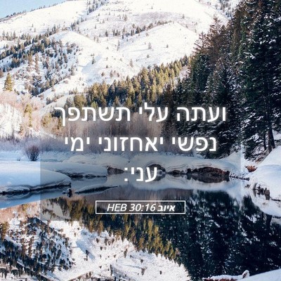 Picture 05 - איוב 30:16 HEB - ועתה עלי תשתפך נפשי - Bible Verse Picture