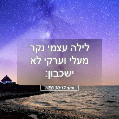 Picture 05 - איוב 30:17 HEB - לילה עצמי נקר מעלי וערקי לא - Bible Verse Picture