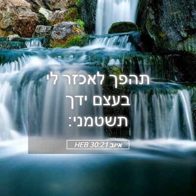 Picture 05 - איוב 30:21 HEB - תהפך לאכזר לי בעצם ידך - Bible Verse Picture