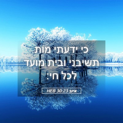 Picture 05 - איוב 30:23 HEB - כי ידעתי מות תשיבני ובית - Bible Verse Picture