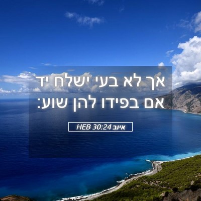 Picture 05 - איוב 30:24 HEB - אך לא בעי ישלח יד אם בפידו - Bible Verse Picture