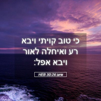 Picture 05 - איוב 30:26 HEB - כי טוב קויתי ויבא רע ואיחלה - Bible Verse Picture