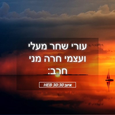 Picture 05 - איוב 30:30 HEB - עורי שחר מעלי ועצמי חרה מני - Bible Verse Picture