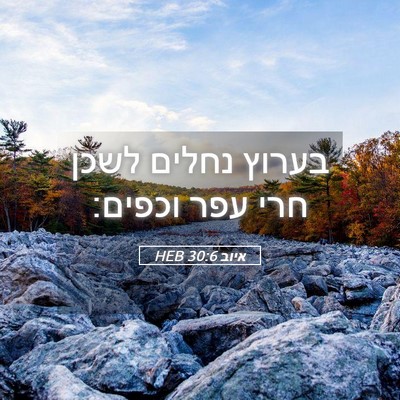 Picture 05 - איוב 30:6 HEB - בערוץ נחלים לשכן חרי עפר - Bible Verse Picture