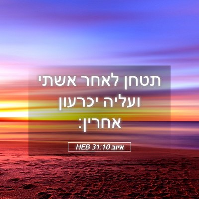 Picture 05 - איוב 31:10 HEB - תטחן לאחר אשתי ועליה - Bible Verse Picture