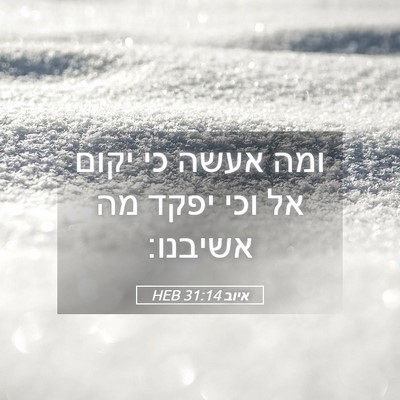 Picture 05 - איוב 31:14 HEB - ומה אעשה כי יקום אל וכי - Bible Verse Picture