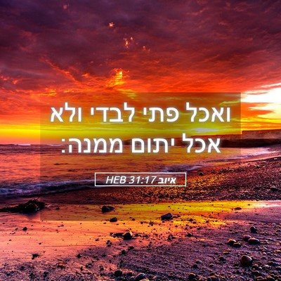 Picture 05 - איוב 31:17 HEB - ואכל פתי לבדי ולא אכל יתום - Bible Verse Picture