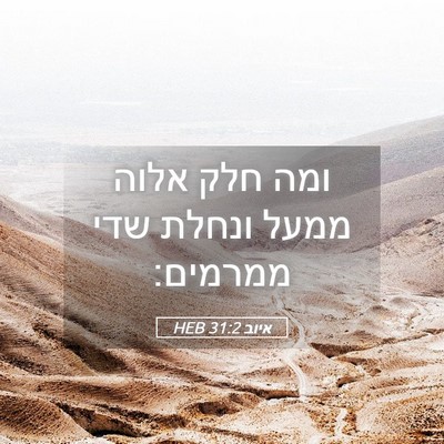 Picture 05 - איוב 31:2 HEB - ומה חלק אלוה ממעל ונחלת שדי - Bible Verse Picture