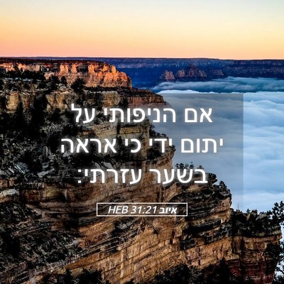 Picture 05 - איוב 31:21 HEB - אם הניפותי על יתום ידי כי - Bible Verse Picture