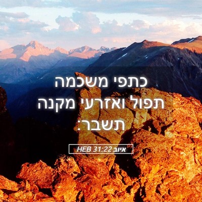 Picture 05 - איוב 31:22 HEB - כתפי משכמה תפול ואזרעי - Bible Verse Picture