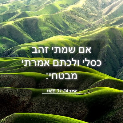 Picture 05 - איוב 31:24 HEB - אם שמתי זהב כסלי ולכתם - Bible Verse Picture