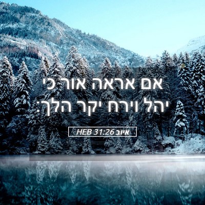 Picture 05 - איוב 31:26 HEB - אם אראה אור כי יהל וירח יקר - Bible Verse Picture