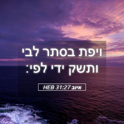 Picture 05 - איוב 31:27 HEB - ויפת בסתר לבי ותשק ידי - Bible Verse Picture