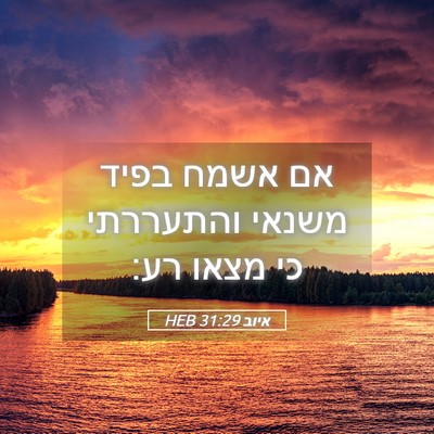 Picture 05 - איוב 31:29 HEB - אם אשמח בפיד משנאי - Bible Verse Picture