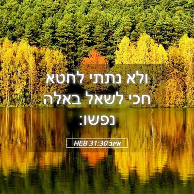Picture 05 - איוב 31:30 HEB - ולא נתתי לחטא חכי לשאל באלה - Bible Verse Picture