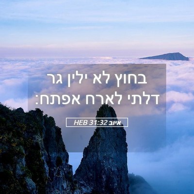 Picture 05 - איוב 31:32 HEB - בחוץ לא ילין גר דלתי לארח - Bible Verse Picture
