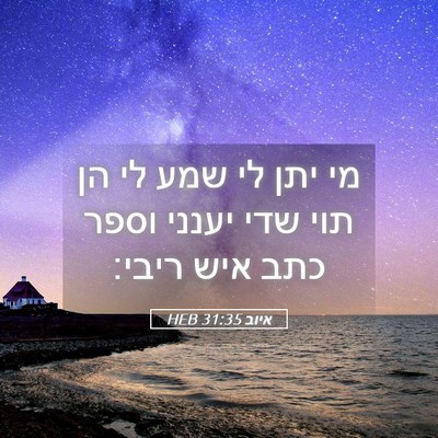 Picture 05 - איוב 31:35 HEB - מי יתן לי שמע לי הן תוי שדי - Bible Verse Picture
