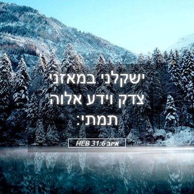 Picture 05 - איוב 31:6 HEB - ישקלני במאזני צדק וידע - Bible Verse Picture