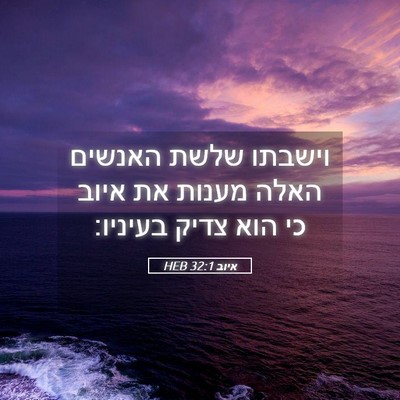 Picture 05 - איוב 32:1 HEB - וישבתו שלשת האנשים האלה - Bible Verse Picture