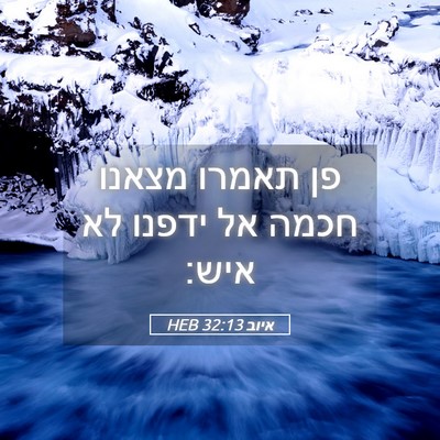 Picture 05 - איוב 32:13 HEB - פן תאמרו מצאנו חכמה אל - Bible Verse Picture